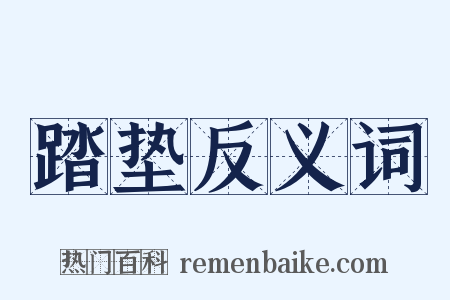 踏垫反义词是什么意思的图片